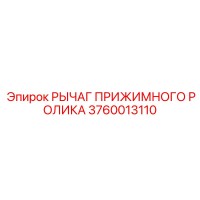 3760013110 РЫЧАГ ПРИЖИМНОГО РОЛИКА Epiroc