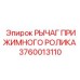 Рычаг ролика 3760013110 Epiroc