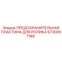 5730007185 ПРЕДОХРАНИТЕЛЬНАЯ ПЛАСТИНА ДЛЯ РОЛИКА Epiroc