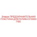 5730007185 ПРЕДОХРАНИТЕЛЬНАЯ ПЛАСТИНА ДЛЯ РОЛИКА Epiroc