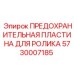 5730007185 ПРЕДОХРАНИТЕЛЬНАЯ ПЛАСТИНА ДЛЯ РОЛИКА Epiroc