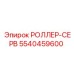 Фото прецизионного роллера-СЕРВ 5540459600