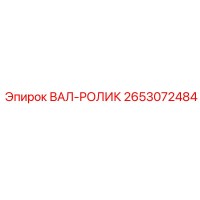 2653072484 ВАЛ-РОЛИК Epiroc