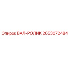 2653072484 ВАЛ-РОЛИК Epiroc