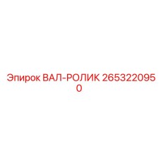 2653220950 ВАЛ-РОЛИК Epiroc