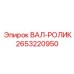 2653220950 ВАЛ-РОЛИК Epiroc