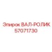 57071730 ВАЛ-РОЛИК Epiroc