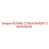 2657618316 РОЛИК-СТАБАЛАЙЗЕР Epiroc