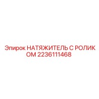 2236111468 НАТЯЖИТЕЛЬ С РОЛИКОМ Epiroc