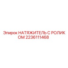 Роликовый натяжитель артикул 2236111468