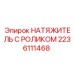 Роликовый натяжитель артикул 2236111468
