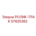 Гусеничный ролик 57825382 Epiroc