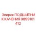 Двухрядный сферический подшипник 9899101412 производства Epiroc