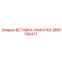 2651792471 Вставка-накатка Epiroc