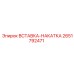 2651792471 Вставка-накатка Epiroc