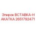 2651792471 Вставка-накатка Epiroc
