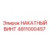 Оригинальный накатной винт Epiroc артикул 4811000457