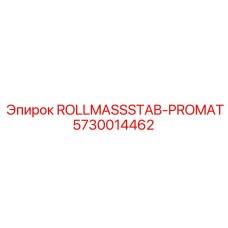 Стабилизатор ROLLMASSSTAB-PROMAT 5730014462 для техники Epiroc