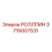 Оригинальная запчасть РОЛЛПИН 3719007531 производителя Epiroc