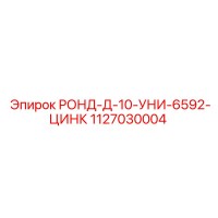 1127030004 РОНД-Д-10-УНИ-6592-ЦИНК - Epiroc