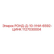 1127030004 РОНД-Д-10-УНИ-6592-ЦИНК - Epiroc