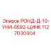Буровая втулка 10 мм для оборудования Epiroc
