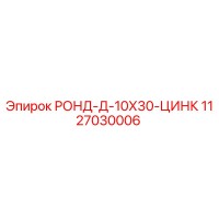 1127030006 РОНД-Д-10Х30-ЦИНК - Epiroc