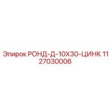1127030006 РОНД-Д-10Х30-ЦИНК - Epiroc