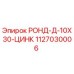 1127030006 РОНД-Д-10Х30-ЦИНК - Epiroc