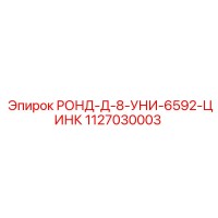 1127030003 РОНД-Д-8-УНИ-6592-ЦИНК - Epiroc
