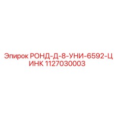 8-миллиметровая втулка для компактных буровых станков Epiroc