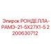 Фото ронделлы для компрессоров артикул 2200630712 диаметр 21.5-27 мм