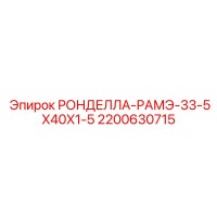 2200630715 РОНДЕЛЛА-РАМЭ-33-5X40X1-5 Epiroc