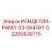 2200630715 РОНДЕЛЛА-РАМЭ-33-5X40X1-5 Epiroc