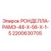 Фото ронделлы-рамэ Epiroc артикул 2200630705 диаметр 48-56 мм