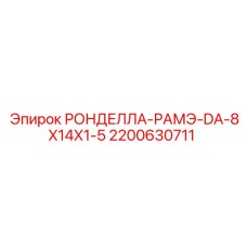 Фото ронделлы DA серии артикул 2200630711 диаметр 8-14 мм Epiroc