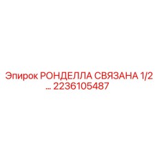 2236105487 РОНДЕЛЛА СВЯЗАНА 1/2 Epiroc