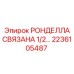 Фото комплектной ронделлы Epiroc 2236105487 диаметр 1/2 дюйма
