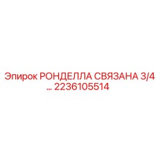 2236105514 РОНДЕЛЛА СВЯЗАНА 3/4 Epiroc