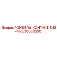 6210036500 РОНДЕЛЬ-КОНТАКТ-D12-M Epiroc