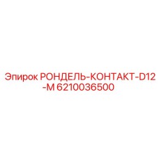Фото тяжелой шайбы Epiroc 6210036500 для буровых установок