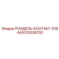 6210036700 РОНДЕЛЬ-КОНТАКТ-D16-M Epiroc