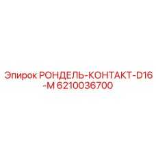Фото специализированной шайбы Epiroc 6210036700