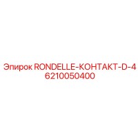 6210050400 RONDELLE-КОНТАКТ-D-4 Epiroc