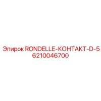 6210046700 RONDELLE-КОНТАКТ-D-5 Epiroc
