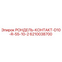 6210038700 РОНДЕЛЬ-КОНТАКТ-D10-R-55-10-2 Epiroc