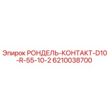 Запасная часть для буровой установки Epiroc - рондель-контакт 6210038700