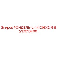 6210010400 РОНДЕЛЬ-L-14X36X2-5 Epiroc