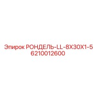 6210012600 РОНДЕЛЬ-LL-8X30X1-5 Epiroc