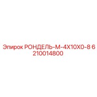 6210014800 РОНДЕЛЬ-М-4X10X0-8 Epiroc